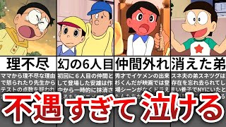 【ゆっくり解説】ドラえもんで扱いが酷すぎるキャラ５選