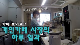 개인 카페 사장의 하루를 들여다보는 카페 브이로그