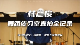 [ENG SUB]Lin Yanjun Dance Studio Individual Cam Full Record｜ChildeEvan_JoyKing