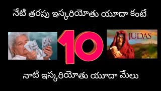 నేటి ఇస్కరియోతు యూదా కంటే నాటి ఇస్కరియోతు యూదా మేలు (10 పోలికలతో)