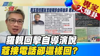 【週末大爆卦】羅友志親上火線回應自導演 中天致電周玉蔻 得\