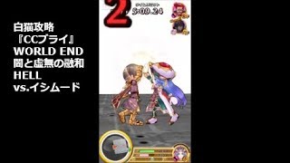 【白猫攻略】 CCブライ WORLD END 闇と虚無の融和 HELL vs.イシムード