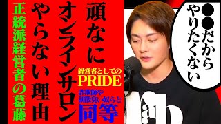 ≪青汁王子のビジネス相談≫オンラインサロンをやらない理由→詐欺師と同等に見られる＋●●じゃないからやりたくない←自分の手腕で経営してお金を稼ぎたい！←やっぱ正統派な経営者だから言う事が硬派だわ…