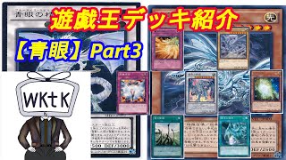 【遊戯王】wktkのデッキ紹介動画～第三十二夜～『青眼』編Part3【デッキレシピ】