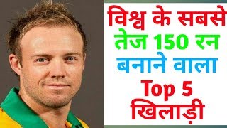 विश्व के सबसे फ़ास्ट 150 रन बनाने का रिकॉर्ड ! fastest 150 in odi !  record of fastestof fastest