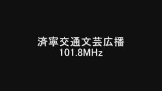 済寧交通文芸広播　101.8MHz　Eスポ受信