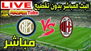 بث مباشر مباراة ميلان و إنتر ميلان الدوري الإيطالي جودة عالية  الرابط اسفل الفديو 👍