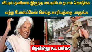 தனியா இருந்த பாட்டியிடம் தபால் கொடுக்க வந்த போஸ்ட்மேன் செய்ததை பாருங்க ( கிழவின்னு கூட பாக்கல )