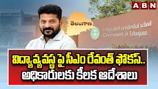 విద్యావ్యవస్థ పై సీఎం రేవంత్ ఫోకస్.. అధికారులకు కీలక ఆదేశాలు | CM Revanth Reddy Key Orders | ABN