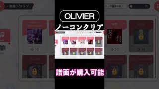 OLIVIER譜面について色々解説【ユメステ】