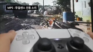 게임 컨트롤러 진동의 신세계, 블랙옵스 콜드워 PS5 듀얼센스 진동