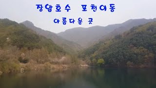 #심마니와약초산행#산행여행#먹방채집 호수에 아름다음이 빠졌써요~~