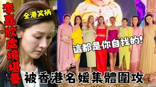 李嘉欣處境堪憂！黎姿步步緊逼威脅挑釁，徐子淇不動聲色控制其要害！港圈頂級女大佬一出手，420億的闊太李嘉欣徹底成笑話！【娛樂前線】#李嘉欣#黎姿#徐子淇