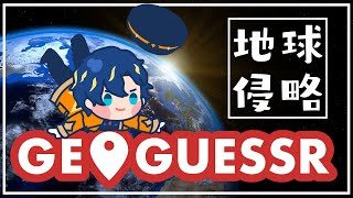 【GeoGuessr】視聴者の家特定します。 /  アステル