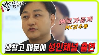 [#밥은먹고다니냐?] 생활고 때문에 성인채널까지 출연했던 김수용, 심지어 이민까지 생각했던 김수용