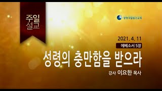 성령의 충만함을 받으라 (2021년 4월 12일 - 이요한 목사)