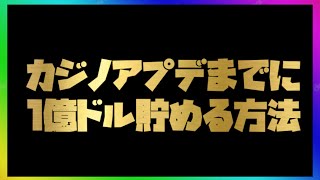 PATCHED【マネー修正対策】カジノアプデまでに1億ドル分の車両を貯める方法×1分30秒177万ドルハイスピード