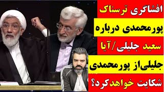 🔴 آقای تحلیلگر / افشاگری ترسناک پورمحمدی درباره سعید جلیلی / آیا جلیلی از پورمحمدی شکایت خواهد کرد؟