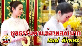 'แอฟ ทักษอร' งามสง่า สวยหวานเรียบร้อย แม้สวมชุดไทยธรรมดา