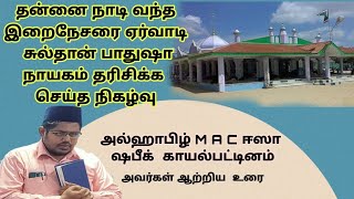 Tamil bayan ||தன்னை நாடி வந்த இறைநேசரை ஏர்வாடி  சுல்தான் பாதுஷா நாயகம் தரிசிக்க  செய்த நிகழ்வு