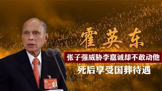 紅色商人霍英東：張子強威脅李嘉誠卻不敢動他，死后享受國葬待遇