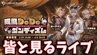 🔴みんなと一緒に見るストーリーイベント「威風ＤｏＤｏダンディズム」【グラブル】