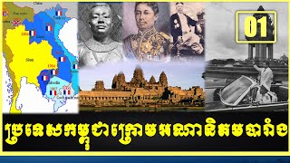 Cambodia Under Protectorate of France | កម្ពុជាក្រោមអាណានិគមបារាំង 1863 - 1953 | Neak Rean Part 01