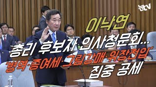 [눈TV] 이낙연 인사청문회…정책보다 도덕성 검증에 집중