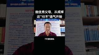 做优秀父母，从戒掉这10不语气开始.#家庭教育 #父母課堂