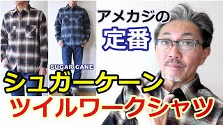 アメカジの定番アイテム！オンブレチェック　ツイルワークシャツを秋のコーディネートにチョイスしてみよう！シュガーケーン　【メンズファッション】ブルーライン（ＢＬＵＥＬＩＮＥ）