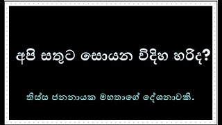 දේශනා අංක (15)~අපි සතුට සොයන විදිහ හරිද?~තිස්ස ජනනායක මහතාගේ මේ දේශනාවේ link එක පහලින්