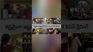 చిన్న కిచెన్ చిక్కు లేకుండా క్లీన్ చేద్దాం#kitchencleaningvlog #kitchentips #ytshorts