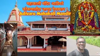 Adivare Mahakali Mandir, महाकाली मंदिरआडिवरे कोकणातील जागृत देवस्थान.कोकणातील ऐतिहासिक प्राचीन मंदिर