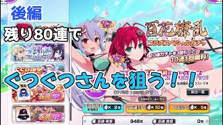 【シノマス】後編：ガチャ結果に泣いたヤツ。（実況あり）【シノビマスター 閃乱カグラNEWLINK】【百花繚乱サムライガールズ】