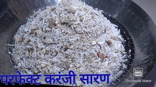 perfect karanji saran /karnji saran recipe at home.परफेक्ट करंजी सारण बनवणयाची पदधत.