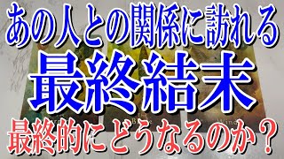 【最後までネタバレなく観れる】あの人との関係に訪れる最終結末とは？【恋愛タロット占い】