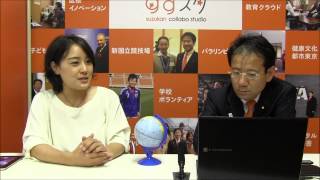 竹村真紀子vs元文部科学副大臣鈴木寛 「英語だけじゃ足りない？！国際社会に通用する日本人になるためのアドバイス」