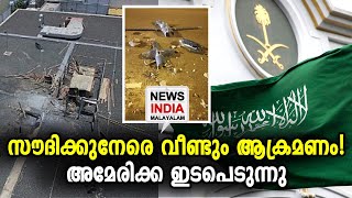 തുടര്‍ച്ചയായ മൂന്നാമത്തെ ആക്രമണം | Houthi drone strike on Saudi airport | NEWS INDIA MALAYALAM