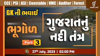 ગુજરાતનું નદીતંત્ર Part-3 | Geography | GKની ભવાઈ | Episode-14 તમામ પરીક્ષા માટે ઉપયોગી LIVE@02:00pm