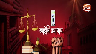 অভিভাবকত্ব আইন এবং নারীর অধিকার | আইনী সমাধান | Aiyini Shomadhan | EP-01 | 28 January 2023