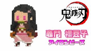 【アイロンビーズ】竈門禰豆子を作ってみた！【鬼滅の刃】I made DemonSlayer \