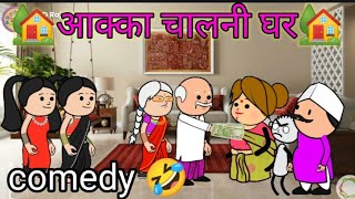 आक्का चालनी घर🤩ahirani masti🤩 khandeshi comedy cartoon video 🤣 khandeshi comedy🥰 ahirani funny video