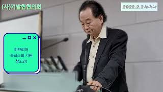 히브리어로 본 창3:24 속죄소의 기원 이형규목사 2022.2.2 (사)기발협세미나