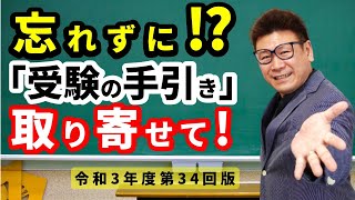 令和３年度！第３４回介護福祉士国家試験へ向けて受験前！徹底準備！