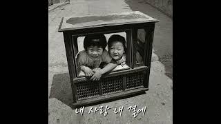 김광석 - 내 사랑 내 곁에 (김현식)