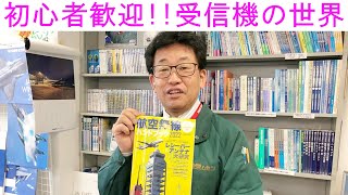 【受信機の世界】航空無線の楽しみ方をご紹介します!!大阪日本橋のアマチュア無線販売店の店長がYouTubeに登場！