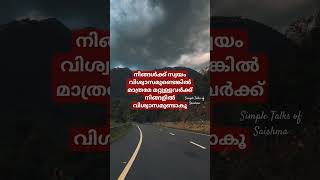 നിങ്ങൾക്ക് സ്വയം വിശ്വാസമുണ്ടെങ്കിൽ  മറ്റുള്ളവർക്ക് നിങ്ങളിൽ വിശ്വാസമുണ്ടാകൂ| SAISHMA'S Talks-24|