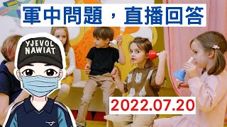 國軍全時、公餘進修規定說明｜0720軍中問題，直播回答｜7月20日2000時直播｜國軍搞什麼｜怪物