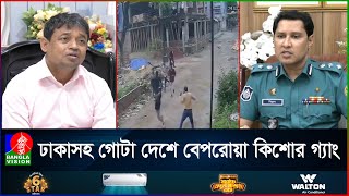 মূর্তিমান আতঙ্ক কিশোর গ্যাং, শেল্টার দিচ্ছেন প্রভাবশালীরা