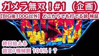 パチスロハイエナ【ガメラ】ガメラをひたすら回す！「BIG後100Gだけ打たなければどこから打っても勝てる説」サラリーマンの稼働率は爆上がり！？拾いやすく捨てやすい穴埋めエース